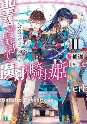 [Novel] 聖語の皇弟と魔剣の騎士姫 ～蒼雪のクロニクル～ 第01-02巻 [Seigo no kotei to maken no kishihime Sosetsu no kuronikuru vol 01-02]