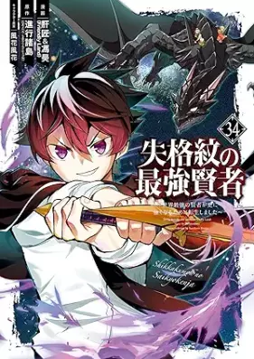 失格紋の最強賢者 ～世界最強の賢者が更に強くなるために転生しました～ 第01-34巻 [Shikkakumon no Saikyo KenjaSekai Saikyo no Kenja ga Sarani Tsuyokunaru Tameni Tensei Shimashita vol 01-34]