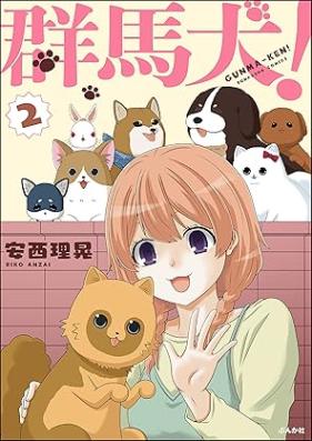 群馬犬！ 第01-02巻 [Gunmaken ! vol 01-02]