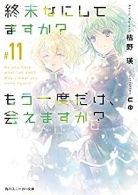 [Novel] 終末なにしてますか？ もう一度だけ、会えますか？ 第01-11巻 [Shumatsu Nani Shitemasuka mo Ichido Dake Aemasuka vol 01-11]
