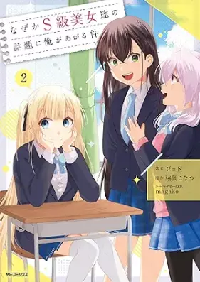 なぜかS級美女達の話題に俺があがる件 第01-02巻 [Nazeka esukyu bijotachi no wadai ni ore ga agaru ken vol 01-02]