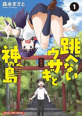 跳べないウサギと神の島 第01巻 [Tobenai Usagi to Konoshima vol 01]