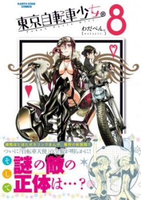 東京自転車少女。第01-11巻 [Toukyou Jitensha Shoujo. vol 01-11]