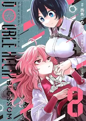 DOUBLE HELIX BLOSSOM 第01-08巻