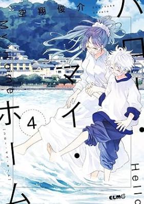 ハロー・マイ・ホーム 第01-04巻 [Haro mai homu vol 01-04]