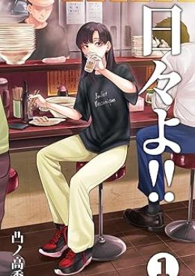 日々よ!! 第01巻 [Hibi yo vol 01]