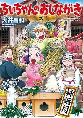 ちぃちゃんのおしながき 第01-20巻 [Chii-chan no Oshinagaki vol 01-20]