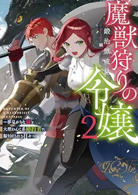 [Novel] 魔獣狩りの令嬢 第01-02巻 [Majugari no reijo vol 01-02]