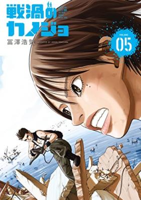 戦渦のカノジョ 第01-05巻 [Senka no Kanojo vol 01-05]