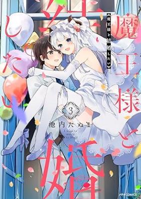 魔王様と結婚したい 第01-03巻 [Maosama to kekkon shitai vol 01-03]