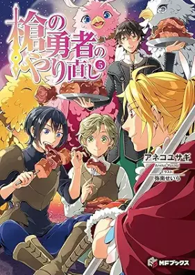 [Novel] 槍の勇者のやり直し 第01-05巻 [Yari no Yusha no Yarinaoshi vol 01-05]