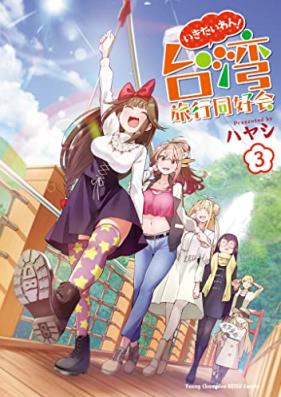 いきたいわん！ 台湾旅行同好会 第01-03巻 [Ikitai Wan! Taiwan Ryoko Doko Kai vol 01-03]