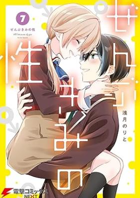 ぜんぶきみの性 第01-07巻 [Zembu Kimi No Sei vol 01-07]