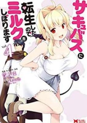 サキュバスに転生したのでミルクをしぼります 第01-04巻 [Sakyubasu ni Tensei Shita Node Miruku o Shiborimasu vol 01-04]
