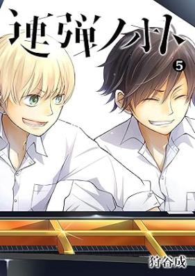 連弾ノオト 第01-05巻 [Rendan noto vol 01-05]