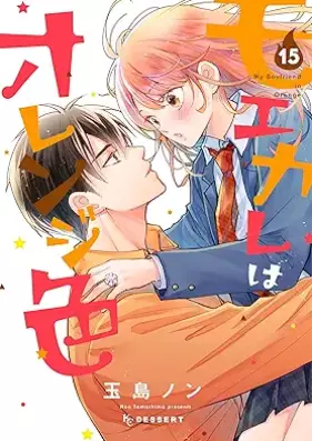 モエカレはオレンジ色 第01-15巻 [Moekare wa Orenjiiro vol 01-15]
