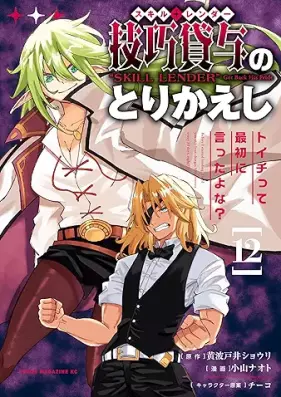 技巧貸与＜スキル・レンダー＞のとりかえし～トイチって最初に言ったよな？～ 第01-12巻 [Sukiru renda no torikaeshi Toichi tte saisho ni ittayona vol 01-12]
