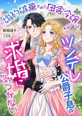 [Novel] 婚約破棄された田舎令嬢は、ツンデレ公爵子息の求婚に気づかない