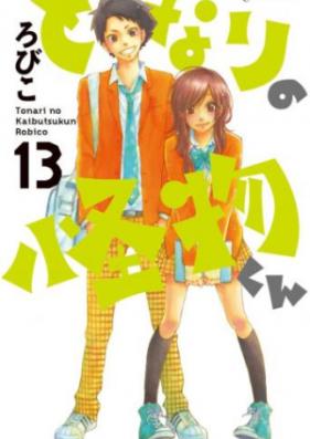 となりの怪物くん 第01-13巻 [Tonari no Kaibutsu-kun vol 01-13]
