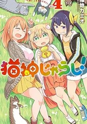 猫神じゃらし！ 第01-04巻 [Neko Jinjarashi! vol 01-04]