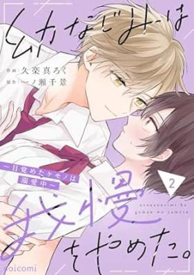幼なじみは我慢をやめた。～目覚めたケモノは溺愛中～ 第01-02巻