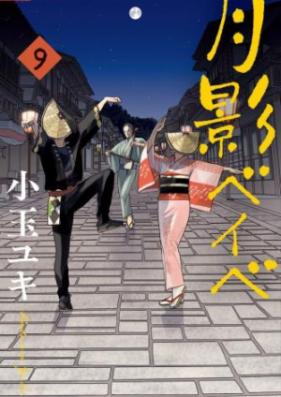 月影ベイベ 第01-09巻 [Tsukikage Baby vol 01-09]