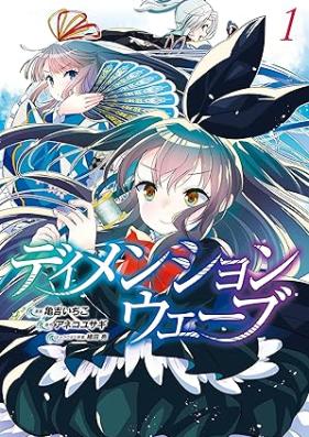 ディメンションウェーブ 第01巻 [Dimension Wave vol 01]