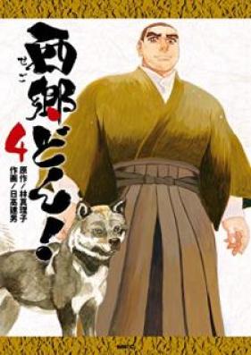 西郷どん！ 第01-04巻 [Segodon vol 01-04]