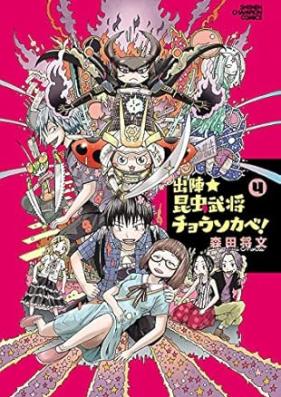 出陣★昆虫武将チョウソカベ！ 第01-04巻 [Shutsujin konchu busho chosokabe vol 01-04]