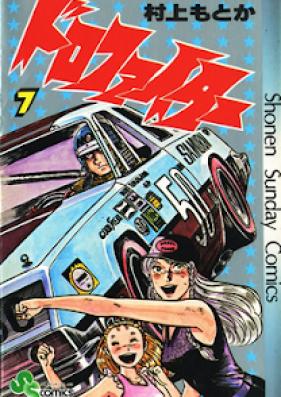 ドロファイター 第01-07巻 [Doro Fighter vol 01-07]