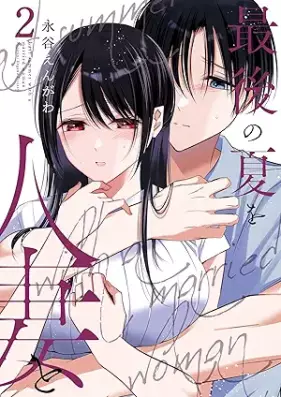 最後の夏を人妻と 第01-02巻 [Saigo no natsu o hitozuma to vol 01-02]