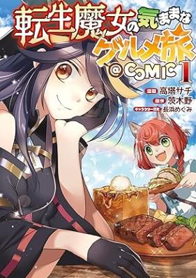 転生魔女の気ままなグルメ旅@COMIC 第01巻 [Tensei majo no kimama na gurumetabi attomaku komikku vol 01]