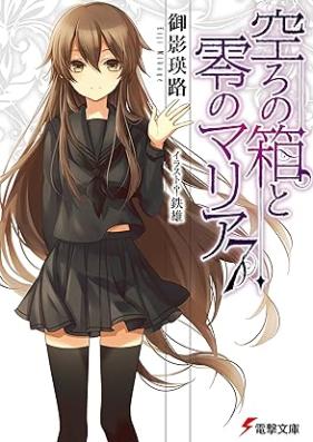 [Novel] 空ろの箱と零のマリア 第01-07巻 [Utsuro no Hako to Zero no Maria vol 01-07]