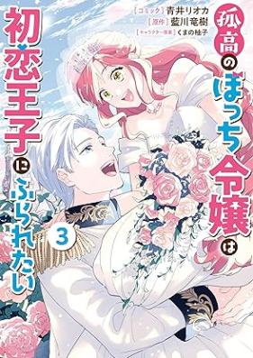 孤高のぼっち令嬢は初恋王子にふられたい 第01-03巻 [Koko Nobo Chi Reijo Ha Hatsukoi Oji Ni Furaretai vol 01-03]