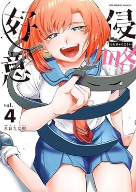 侵略好意 第01-04巻 [Shinryaku koi vol 01-04]