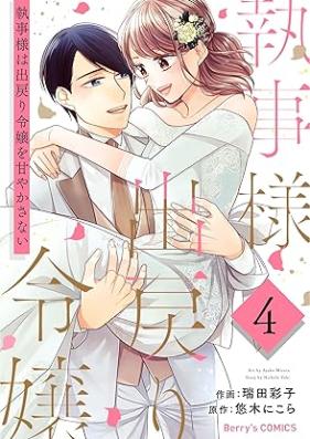 執事様は出戻り令嬢を甘やかさない 第01-04巻 [Reitetsu shitsujisama wa demodori reijo o amayakasanai vol 01-04]