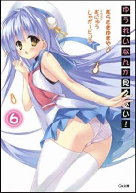 [Novel] ゆうれいなんか見えない！ 第01-07巻 [Yuurei nanka Mienai! vol 01-07]