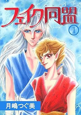 フェイク同盟 第01巻 [Fake Doumei vol 01]