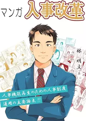 マンガ 人事改革 [Manga jinji kaikaku]