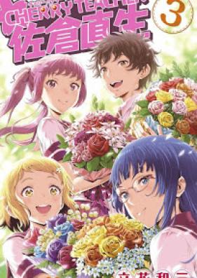 CHERRY TEACHER 佐倉直生 第01-03巻 [Cherry Teacher Sakura Naoki vol 01-03]