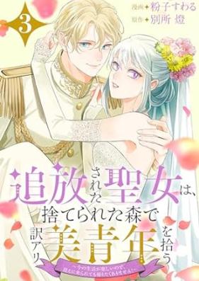 追放された聖女は、捨てられた森で訳アリ美青年を拾う 第01-03巻