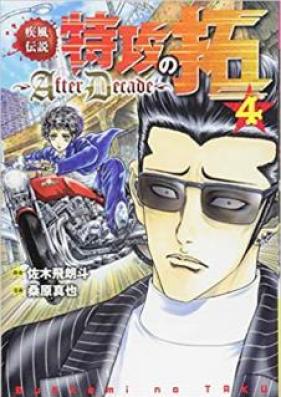 疾風伝説 特攻の拓 ～After Decade～ 第01-04巻 [Kaze Densetsu Bukkomi no Taku After Decade vol 01-04]