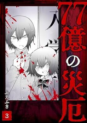 77億の災厄 第01-03巻 [77oku no saiyaku vol 01-03]