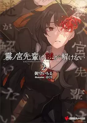 [Novel] 霧ノ宮先輩は謎が解けない 第01-02巻 [Kirinomiya senpai wa nazo ga tokenai vol 01-02]