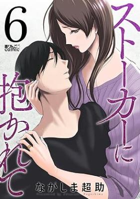 ストーカーに抱かれて 第01-06巻