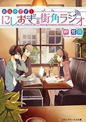 [Novel] 放送中です！ にしおぎ街角ラジオ [Hosochu Desu Nishiogi Machikado Rajio]