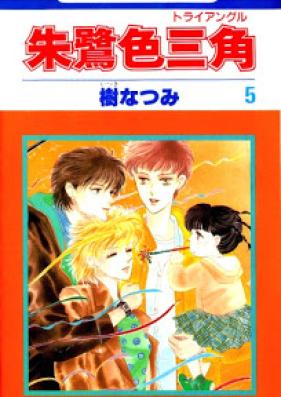 朱鷺色三角 第01-05巻 [Tokiiro Triangle vol 01-05]