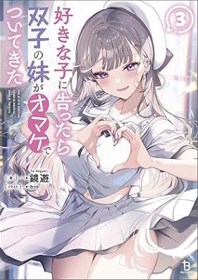 [Novel] 好きな子に告ったら、双子の妹がオマケでついてきた 第01-03巻 [Suki na ko ni kokuttara futago no imoto ga omake de tsuite kita vol 01-03]