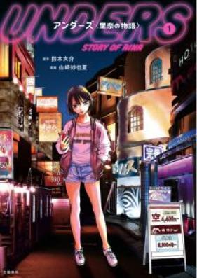 アンダーズ 第01巻
