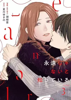 永遠じゃないと知っている 第01-03巻 [Eien janai to shitteiru vol 01-03]